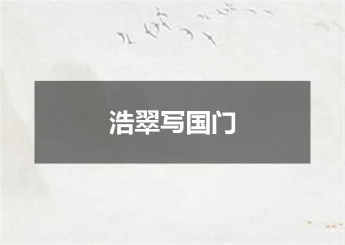 浩翠写国门