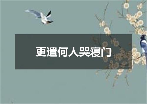 更遣何人哭寝门