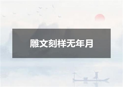 雕文刻样无年月