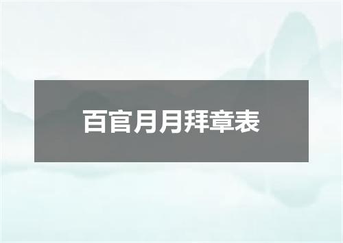 百官月月拜章表
