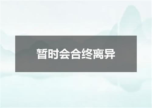 暂时会合终离异