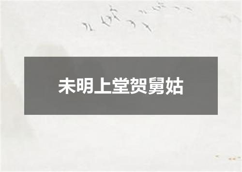 未明上堂贺舅姑