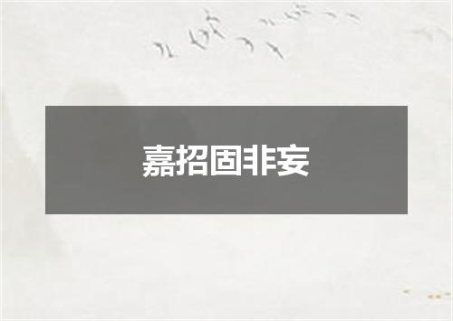 嘉招固非妄