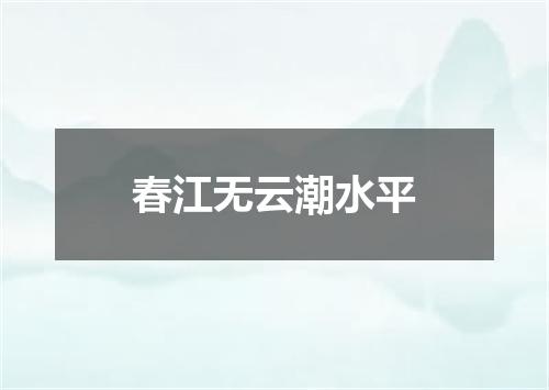 春江无云潮水平