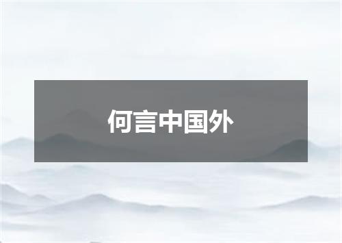 何言中国外
