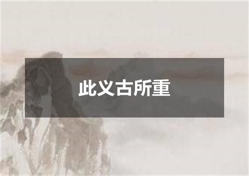 此义古所重