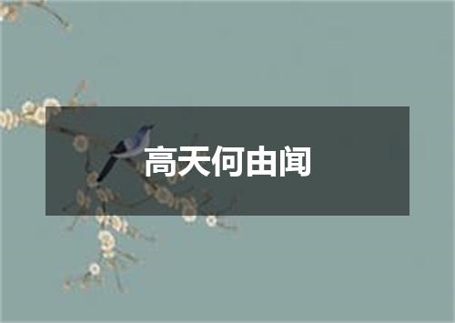 高天何由闻