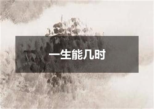 一生能几时