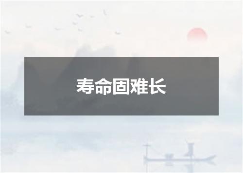 寿命固难长