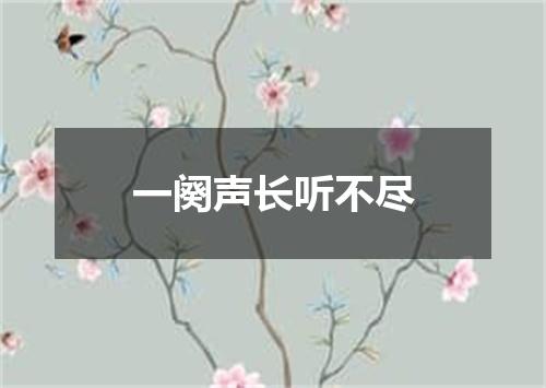一阕声长听不尽
