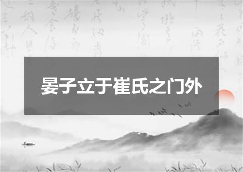 晏子立于崔氏之门外