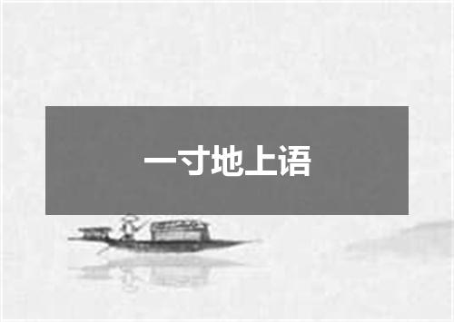 一寸地上语