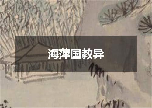 海萍国教异