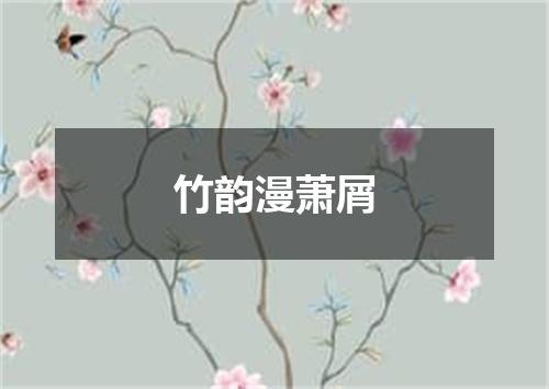 竹韵漫萧屑