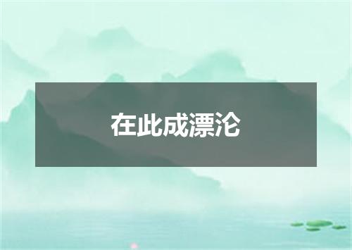 在此成漂沦