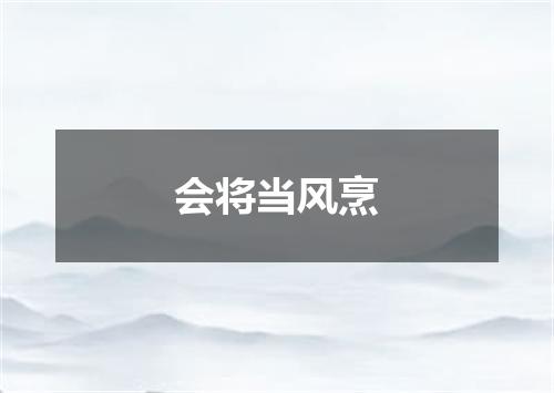 会将当风烹