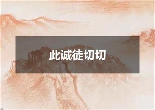 此诚徒切切