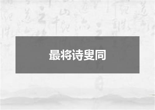 最将诗叟同