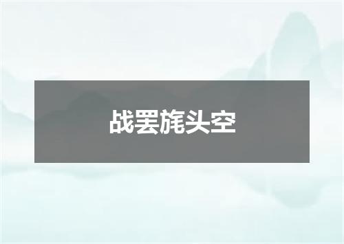 战罢旄头空
