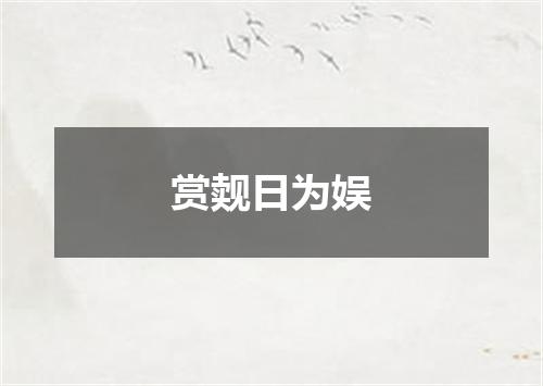 赏觌日为娱