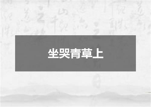 坐哭青草上