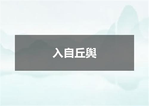 入自丘舆