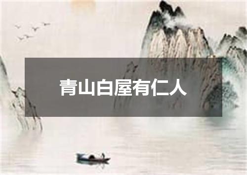 青山白屋有仁人