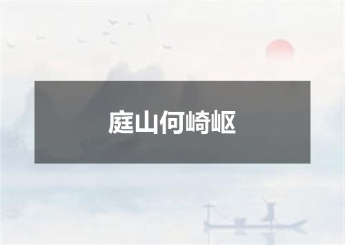庭山何崎岖