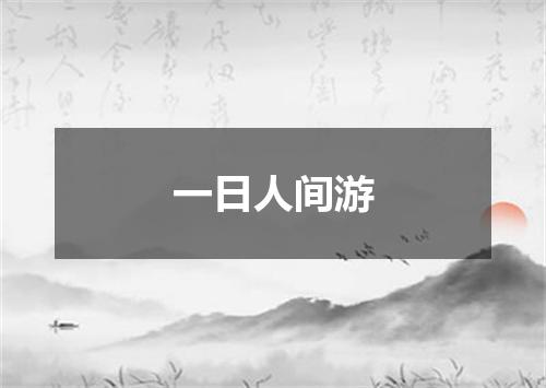 一日人间游