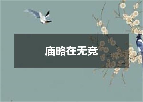 庙略在无竞