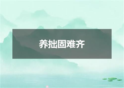 养拙固难齐