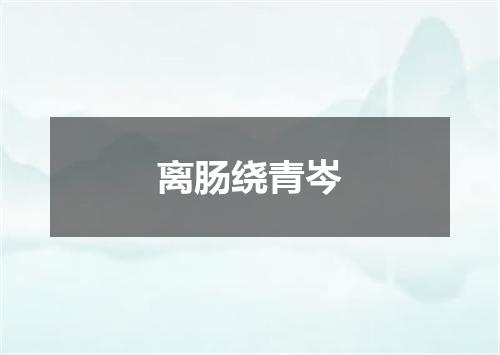 离肠绕青岑
