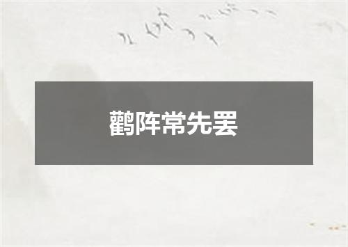 鹳阵常先罢