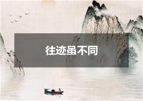 往迹虽不同