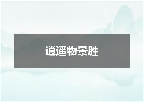 逍遥物景胜