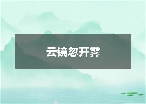 云镜忽开霁