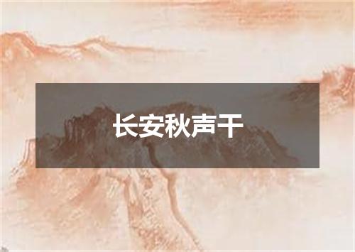长安秋声干