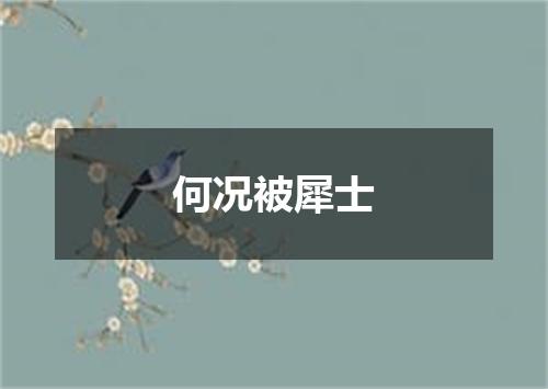 何况被犀士