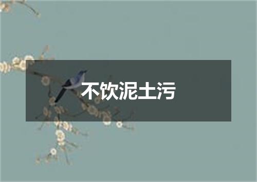 不饮泥土污