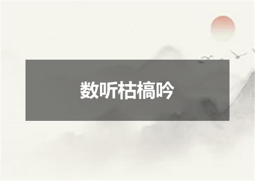数听枯槁吟