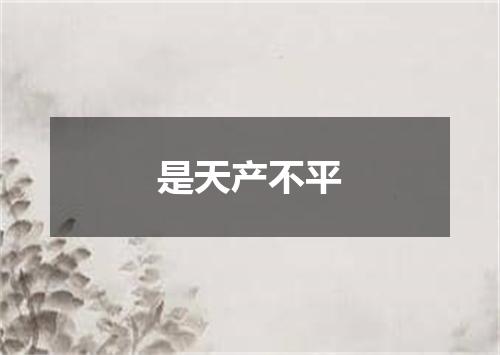 是天产不平