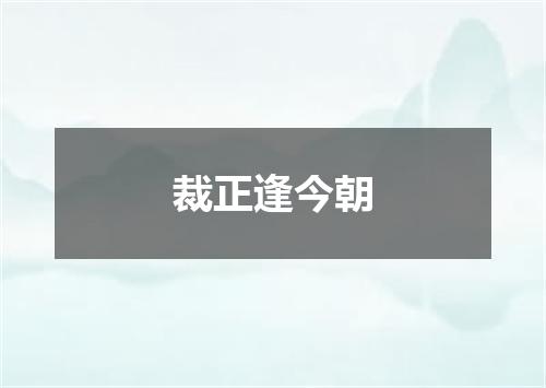 裁正逢今朝