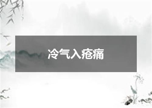 冷气入疮痛