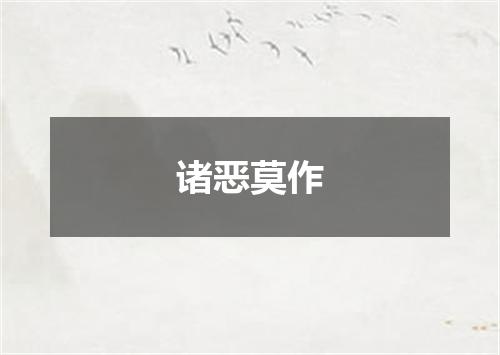 诸恶莫作