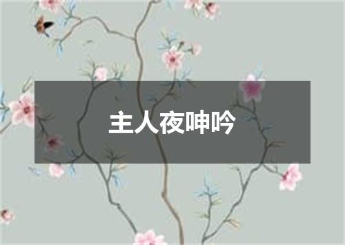 主人夜呻吟