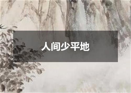 人间少平地