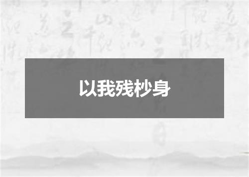 以我残杪身