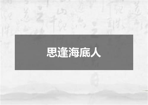 思逢海底人
