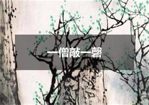 一僧敲一磬