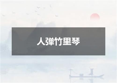 人弹竹里琴